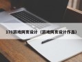 钦州178游戏网页设计（游戏网页设计作品）