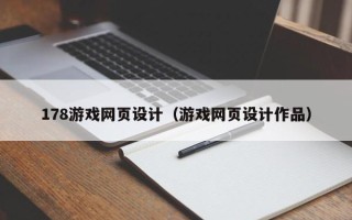 钦州178游戏网页设计（游戏网页设计作品）