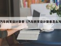 钦州汽车网页设计背景（汽车网页设计背景怎么写）