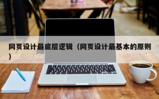 钦州网页设计最底层逻辑（网页设计最基本的原则）