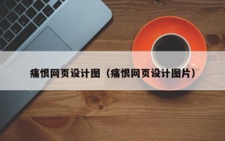 钦州痛恨网页设计图（痛恨网页设计图片）