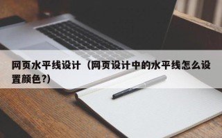钦州网页水平线设计（网页设计中的水平线怎么设置颜色?）
