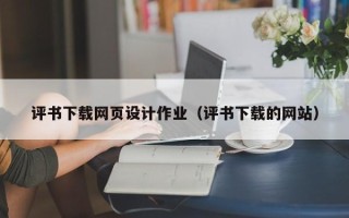 钦州评书下载网页设计作业（评书下载的网站）