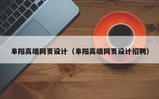 钦州阜阳高端网页设计（阜阳高端网页设计招聘）