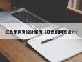 钦州红色系网页设计案例（红色的网页设计）