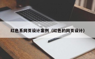 钦州红色系网页设计案例（红色的网页设计）