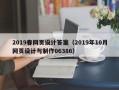 钦州2019春网页设计答案（2019年10月网页设计与制作06386）