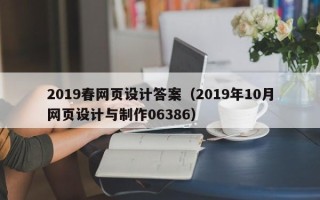 钦州2019春网页设计答案（2019年10月网页设计与制作06386）