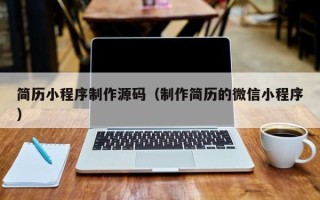 钦州简历小程序制作源码（制作简历的微信小程序）