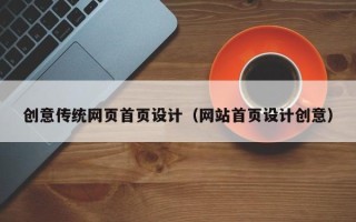 钦州创意传统网页首页设计（网站首页设计创意）