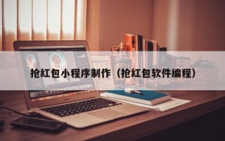 钦州抢红包小程序制作（抢红包软件编程）