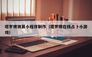 钦州塔罗牌测算小程序制作（塔罗牌在线占卜小游戏）