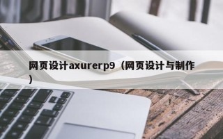 钦州网页设计axurerp9（网页设计与制作）
