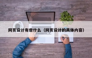 钦州网页设计有些什么（网页设计的具体内容）