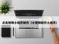 钦州点击视频小程序制作（小视频制作小程序）