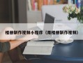 钦州相册制作视频小程序（用相册制作视频）