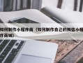 钦州如何制作小程序商（如何制作自己的微信小程序商城）