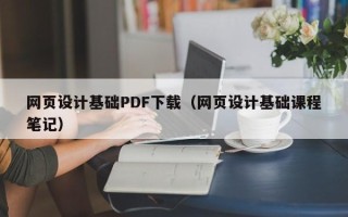 钦州网页设计基础PDF下载（网页设计基础课程笔记）